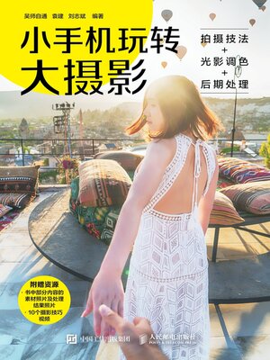 cover image of 小手机玩转大摄影